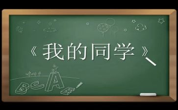 我的老同学作文300字作文7篇