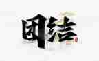 团结合作的演讲稿8篇
