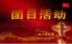 感恩的心团日活动总结5篇
