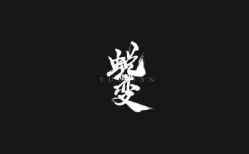 蜕变的作文600字8篇