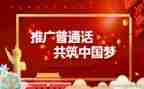 推普周活动活动总结优秀8篇