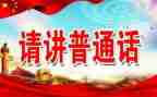 推普周活动活动总结7篇