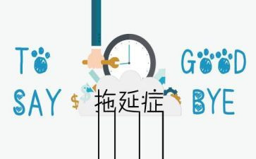 谈拖延症作文5篇