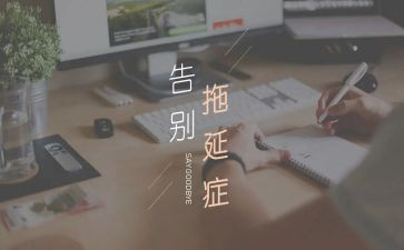读拖延症读后感8篇