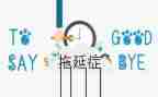 谈拖延症作文5篇