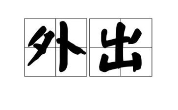 外出听课心得体会优秀7篇