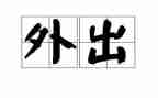 外出听课心得体会优秀7篇