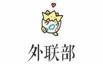 外联委工作总结参考6篇