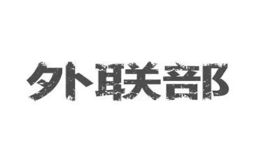 外联委工作总结通用7篇