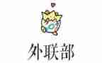 外联委工作总结参考6篇