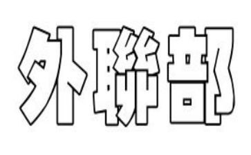 外联部竞选演讲稿通用6篇