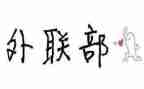 2023年外联部工作总结参考8篇