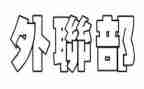 外联部竞选演讲稿通用6篇