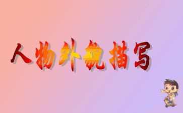 外貌作文300字7篇