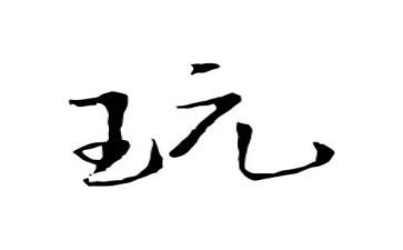 我真想玩的作文5篇