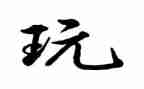 大班科学好玩的风教案5篇