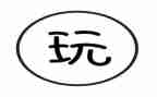 安全安全的玩教案模板7篇