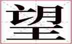 守望者心得体会6篇