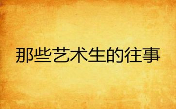 写往事的作文600字通用6篇