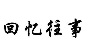 写往事的作文通用8篇