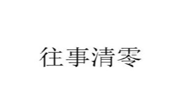 写往事的作文最新6篇