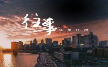 写往事的作文600字5篇