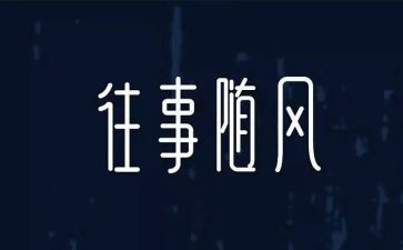 写往事的作文优秀5篇