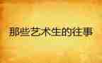写往事的作文600字通用6篇