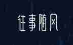 写往事的作文优秀5篇