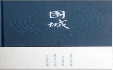 围城心得体会推荐7篇
