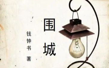 围城的读后感优质8篇