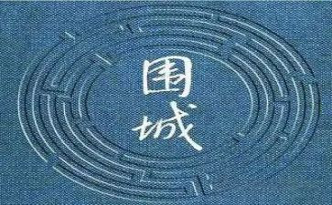 围城的读后感1500字7篇