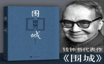 围城的读后感推荐8篇
