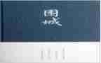 《围城》心得体会800字5篇