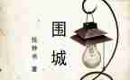 围城的读后感优质8篇