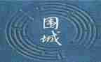 围城的读后感1500字7篇