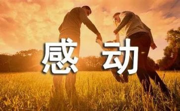 关于爱让我感动的作文最新8篇