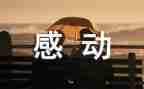 年度感动中国人物颁奖典礼观后感6篇
