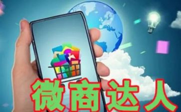 微商的心得5篇