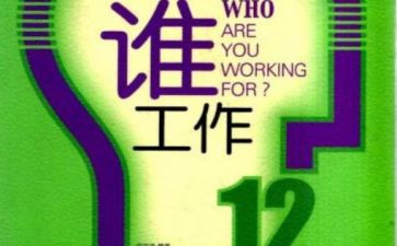 我在为谁工作作文最新6篇