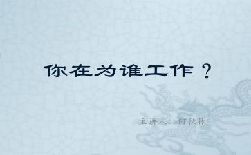 为谁工作演讲稿参考8篇