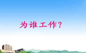 我在为谁工作作文精选8篇