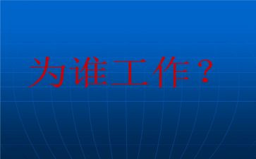 我在为谁工作作文模板6篇