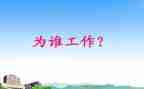 我在为谁工作作文精选8篇