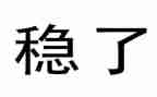 关于稳就业的作文5篇