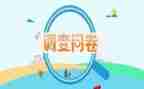 课外阅读的调查问卷调查报告6篇