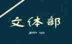 文体部月总结参考6篇