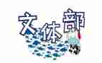 文体竞选演讲稿8篇