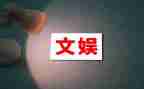 文娱活动的活动总结5篇