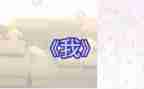 小班语言《我》教案7篇